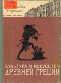 Горбунова К.С., Культура и искусство древней Греции. Для детей среднего возраста — 1959 (Путешествия в прошлое по залам Эрмитажа)