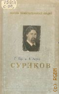 Гор Г.С., Василий Иванович Суриков. 1848-1916 — 1955 (Жизнь замечательных людей)