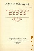 Гор Г.С., Художник Перов — 1955