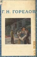Гавриил Никитич Горелов — 1951 (Мастера советского искусства)