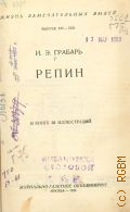 Грабарь И.Э., Репин. в книге 30 иллюстраций — 1933 (Жизнь замечательных людей. cерия биографий. вып. 21-22)