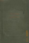 Горький А.М., Горький об искусстве. Сб. статей и отрывков — 1940