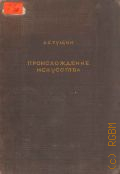 Гущин А.С., Происхождение искусства — 1937