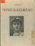 Губер А.А., Микельанджело, 1475-1564 — 1953