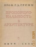 Гримм Г.Г., Пропорциональность в архитектуре — 1935