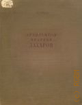 Гримм Г.Г., Архитектор Андреян Захаров. Жизнь и творчество — 1940 (Мастера архитектуры русского классицизма)