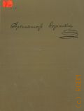 Гримм Г.Г., Архитектор Воронихин — 1963 (Мастера архитектуры русского классицизма)
