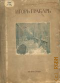Грабарь И.Э., Моя жизнь. Автомонография — 1937 (Мастера советского искусства)