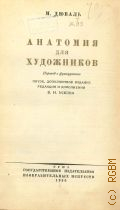 Дюваль М., Анатомия для художников. Пер. с франц. — 1936
