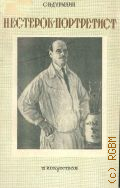 Äóðûëèí Ñ.Í., Íåñòåðîâ - ïîðòðåòèñò — 1949