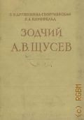 Георгиевская-Дружинина Е.В., Зодчий А. В. Щусев — 1955 (Научно-популярная серия/ Акад. наук СССР)
