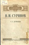 Дружинин С.Н., В. И. Суриков — 1950 (Очерки по истории русской живописи второй половины XIX века / Под общ. ред. Г. В. Жидкова)