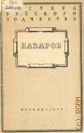 Домшлак М.И., Назаров — 1956 (Мастера русского зодчества)