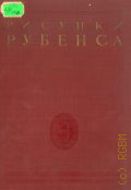 Рисунки Рубенса — 1940 (Каталоги собраний Эрмитажа III)