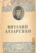Дмитриев Ю.А., Виталий Лазаренко — 1946 (Замечательные русские музыканты)