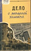 Дмитриев В.Д., Дело о янтарной комнате. Очерк — 1960