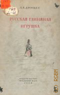 Динцес Л.А., Русская глиняная игрушка. Происхождение, путь исторического развития — 1936 (Труды Института антропологии, этнографии и археологии. Археологическая серия. Акад. наук СССР 3)