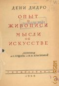 Дидро Дени, Об искусстве. Т.1: Опыт о живописи. Мысли об искусстве — 1936
