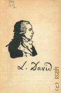 Давид Ж.Л., Речи и письма живописца Луи Давида — 1933