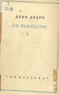 Дидро Дени, Об искусстве. Т.2: Салоны — 1936