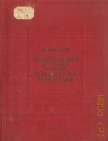 Данилин Ю.И., Театральная жизнь в эпоху Парижской коммуны — 1936