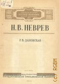 Дановская Р.В., Н. В. Неврев — 1950 (Очерки по истории русского искусства второй половины XIX века. Под общ. ред. Г. В. Жидкова)
