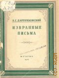 Даргомыжский А.С., Избранные письма. Вып. 1 — 1952