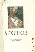 Дмитриева Н.А., Абрам Ефимович Архипов, 1862-1930 — 1952 (Массовая библиотека)