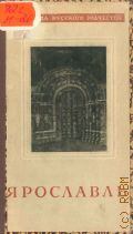 Иванов В.Н., Ярославль — 1946 (Сокровища русского зодчества. Акад. архитектуры СССР. Ин-т истории и теории архитектуры. Под общ. ред. акад. В. А. Веснина)