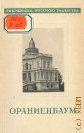 Земцов С.М., Ораниенбаум — 1946 (Сокровища русского зодчества. Акад. архитектуры СССР. Ин-т истории и теории архитектуры. Под общ. ред. акад. В. А. Веснина)