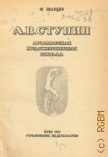 Званцев М.П., А. В. Ступин. Арзамасская художественная школа — 1941