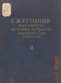 Ежегодник Института истории искусств. II: Театр. Музыка — 1948