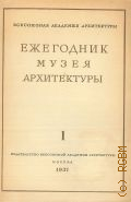 Научно-исследовательский музей архитектуры им. А. В. Щусева, Ежегодник музея архитектуры — 1937