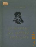 Жданов Д.А., Леонардо да Винчи анатом — 1955