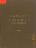 Государственная Третьяковская галерея, Живопись. XVIII - начала XX века (до 1917 года) — 1952 (Каталоги собраний Государственной Третьяковской галлереи)