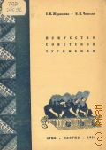 Журавлева Е.В., Искусство советской Туркмении. Очерк развития — 1934