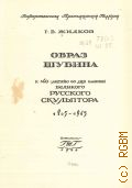 Жидков Г.В., Образ Шубина. К 140-летию со дня смерти великого рус. скульптора — 1946