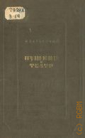 Загорский М.Б., Пушкин и театр — 1940