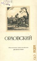 Зименко В.М., Александр Осипович Орловский. 1777-1832. — 1951 (Массовая библиотека)