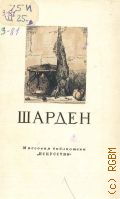Золотов Ю.К., Жан-Батист Симеон Шарден. 1699-1779 — 1955 (Массовая библиотека)