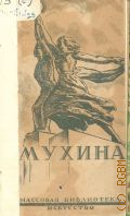 Зотов А.И., Мухина Вера Игнатьевна. народный художник СССР — 1944 (Массовая библиотека)