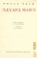 Золя Э., Эдуард Манэ — 1935 (Мастера литературы об искусстве)