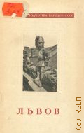 Земцов С.М., Львов — 1956 (Сокровища зодчества народов СССР)