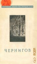 Игнаткин И.А., Чернигов — 1955 (Сокровища зодчества народов СССР)