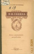 Новикова Е.И., М. И. Глинка. Новые материалы и документы. Вып. 2 — 1951