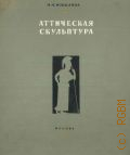 Кобылина М.М., Аттическая скульптура VII-V века до н. э. — 1953