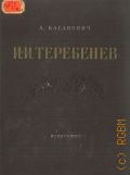 Каганович А.Л., Иван Иванович Теребенев. 1780-1815 — 1956