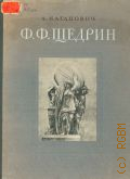 Каганович А.Л., Феодосий Федорович Щедрин. 1751-1825 — 1953 (Живопись. Скульптура. Графика. Монографии)