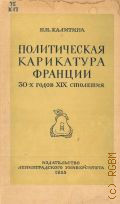 Калитина Н.Н., Политическая карикатура Франции 30-х годов XIX столетия — 1955