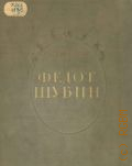 Исаков С.К., Федот Шубин — 1938